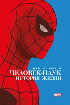 Человек-Паук – История жизни (Золотая коллекция Marvel)