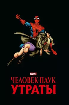 Человек-паук: Утраты – Золотая коллекция Marvel