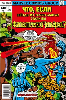Что если?.. Звёзды Marvel стали Фантастической Четвёркой