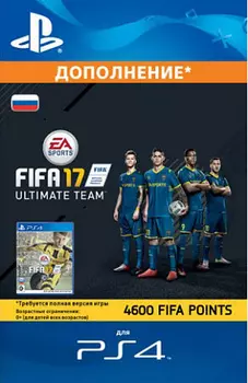 Дополнение FIFA 17 - 4 600 Points (PS4-цифровая версия)