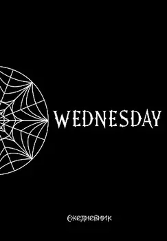 Ежедневник Уэнсдей: Академия Невермор недатированный (А5, 72 листа)