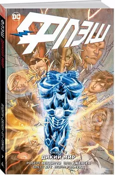 Флэш. Книга 7. Дикий мир (Комикс)