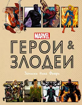 Герои и злодеи Marvel – Записки Ника Фьюри