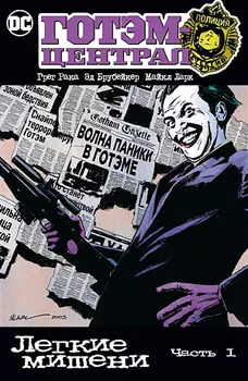 Готэм-Централ: Лёгкие мишени (Часть 1)