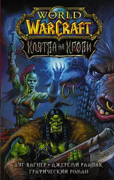 Графический роман World Of Warcraft – Клятва на Крови