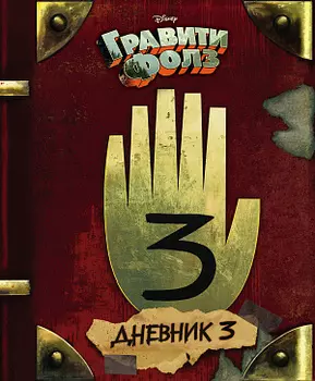 Гравити Фолз – Дневник 3