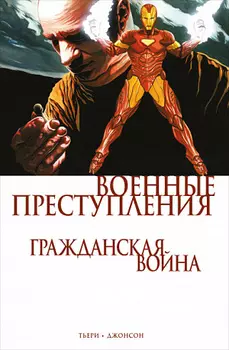 Гражданская война – Военные преступления