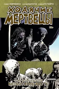 Ходячие Мертвецы. Том 14