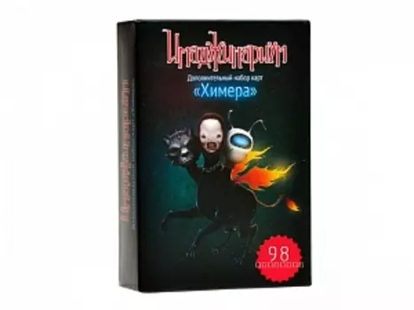 Имаджинариум. Химера