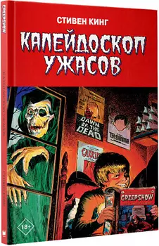 Калейдоскоп ужасов Стивена Кинга (Комикс)