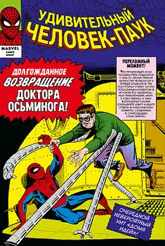 Классика Marvel – Удивительный Человек-Паук (Том 2)