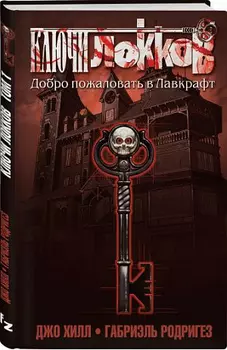 Ключи Локков. Том 1. Добро пожаловать в Лавкрафт (Комикс)
