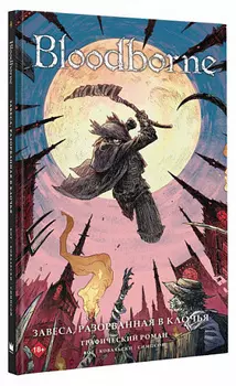 Книга Bloodborne – Завеса, разорванная в клочья