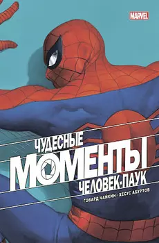Комикс Чудесные моменты Marvel. Человек-паук