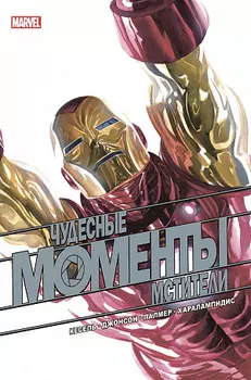 Комикс Чудесные моменты Marvel. Мстители