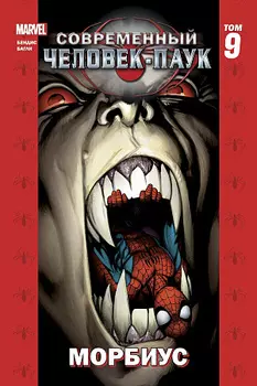 Комикс Современный Человек-Паук: Морбиус. Том 9