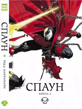 Комикс Спаун (Том 2)