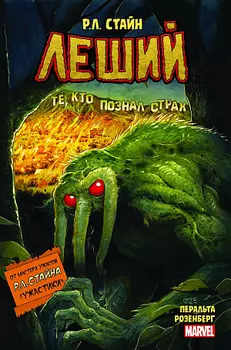 Леший – Ужастики Marvel