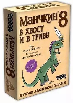 Манчкин 8. В хвост и в Гриву