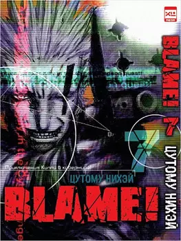 Манга Blame! Том 7