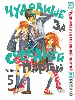 Манга Чудовище за соседней партой. Том 5