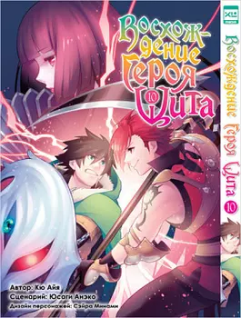 Манга Восхождение Героя Щита (Том 10)