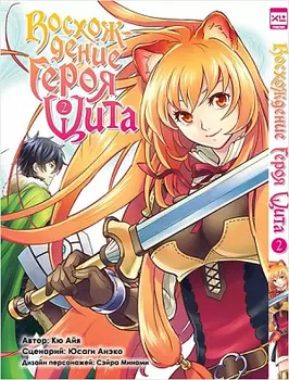 Манга Восхождение Героя Щита (Том 2)