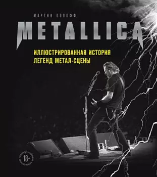 Metallica – Иллюстрированная история легенд метал-сцены