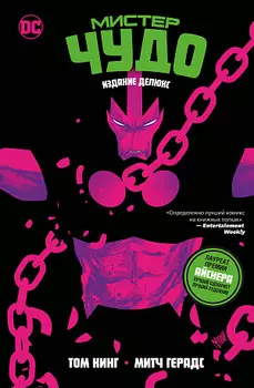 Мистер Чудо (Издание делюкс)