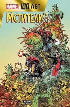 Мстители – 100 лет Marvel