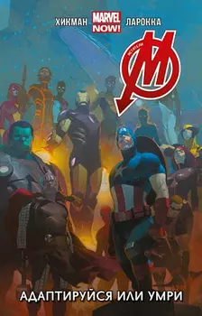 Мстители. Том 4. Адаптируйся или Умри (Комикс)