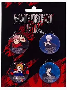 Набор значков Магическая битва (4 шт)