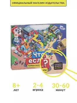 Настольная игра Что если?...
