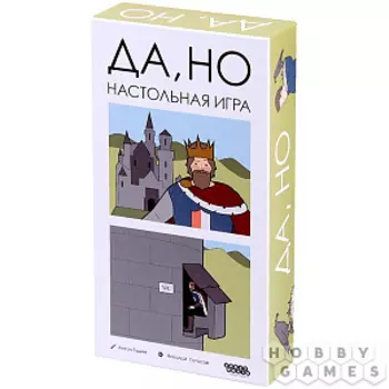 Настольная игра Да, но есть нюансы