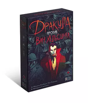Настольная игра Дракула против Ван Хельсинга