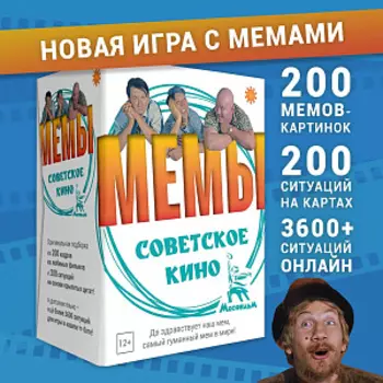 Настольная игра Экономикус Мемы Советское кино (Э059)