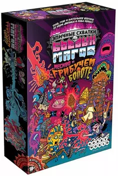 Настольная игра: Эпичные схватки боевых магов: Месиво на грибучем болоте, арт. 1832