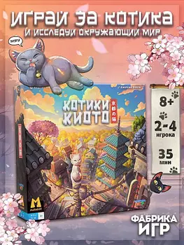 Настольная игра Котики Киото