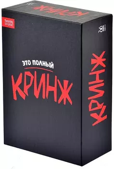 Настольная игра Кринж