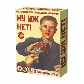 Настольная игра «Ну уж нет!»