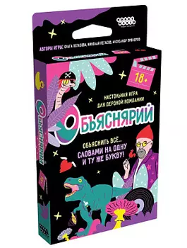Настольная игра Объяснярий (18+)