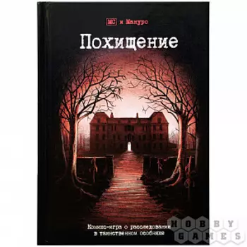 Настольная игра Похищение