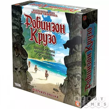Настольная игра Робинзон Крузо – Приключения на таинственном острове (Вторая редакция)