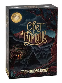 Настольная игра Свет в тумане