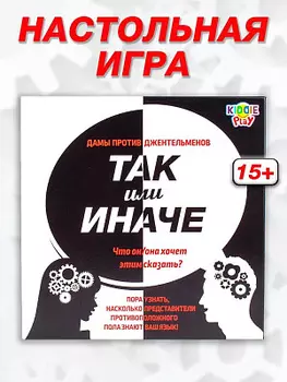 Настольная игра Так или Иначе - Дамы против Джентльменов