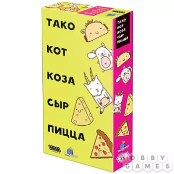 Настольная игра Тако, кот, коза, сыр, пицца