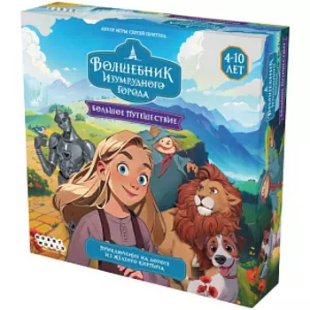 Настольная игра Волшебник Изумрудного города – Большое путешествие