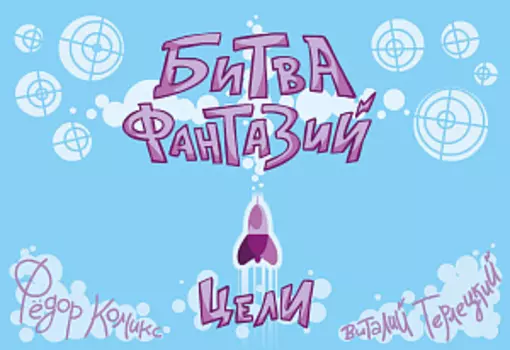 Настольная карточная игра Битва фантазий: Цели от Фёдора Комикса