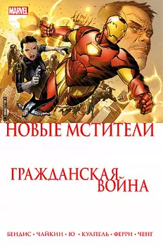 Новые Мстители – Гражданская Война
