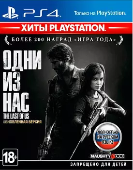 Одни из нас. Обновленная версия (Хиты PlayStation) (PS4)